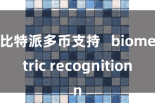 比特派多币支持 biometric recognition