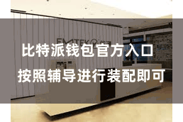 比特派钱包官方入口 按照辅导进行装配即可