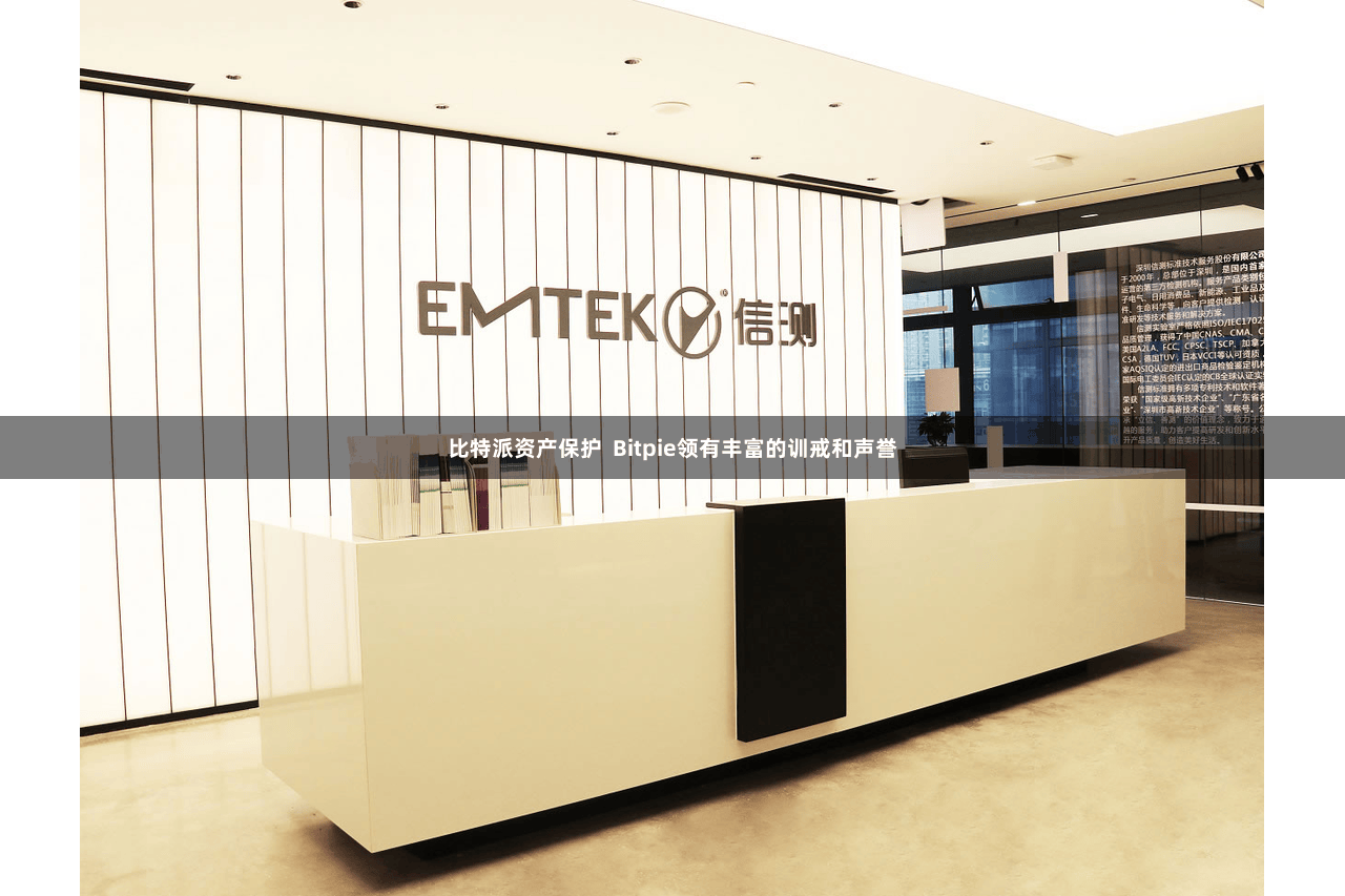 比特派资产保护 Bitpie领有丰富的训戒和声誉