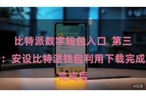 比特派数字钱包入口 第三步:安设比特派钱包利用下载完成后