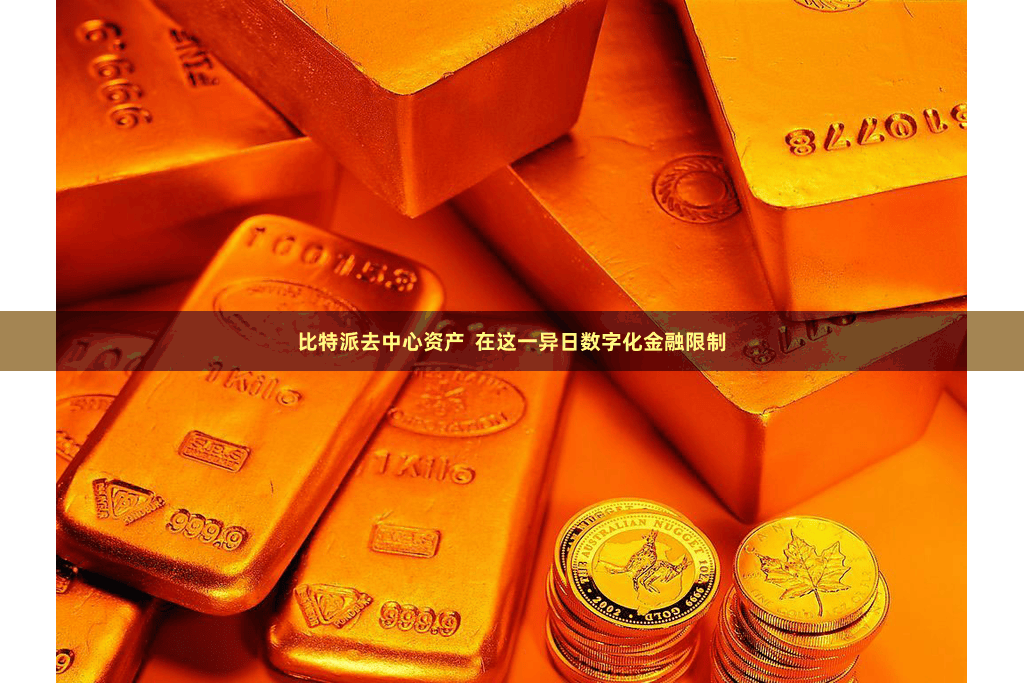 比特派去中心资产 在这一异日数字化金融限制