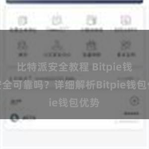 比特派安全教程 Bitpie钱包安全可靠吗？详细解析Bitpie钱包优势