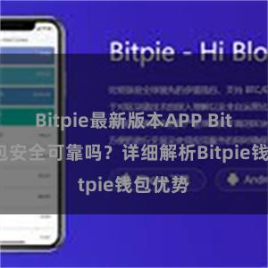 Bitpie最新版本APP Bitpie钱包安全可靠吗？详细解析Bitpie钱包优势