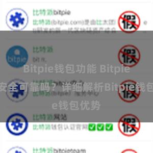 Bitpie钱包功能 Bitpie钱包安全可靠吗？详细解析Bitpie钱包优势