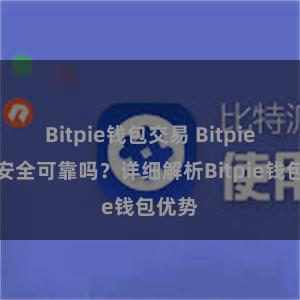 Bitpie钱包交易 Bitpie钱包安全可靠吗？详细解析Bitpie钱包优势