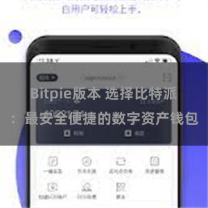 Bitpie版本 选择比特派：最安全便捷的数字资产钱包