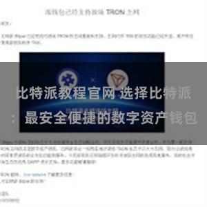 比特派教程官网 选择比特派：最安全便捷的数字资产钱包