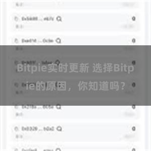 Bitpie实时更新 选择Bitpie的原因，你知道吗？