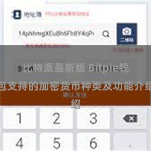 比特派最新版 Bitpie钱包支持的加密货币种类及功能介绍