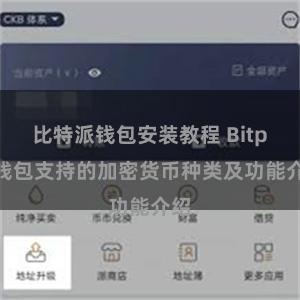 比特派钱包安装教程 Bitpie钱包支持的加密货币种类及功能介绍