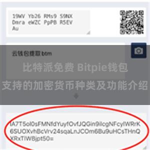 比特派免费 Bitpie钱包支持的加密货币种类及功能介绍