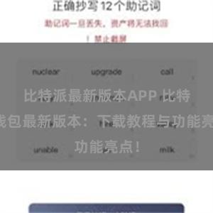 比特派最新版本APP 比特派钱包最新版本：下载教程与功能亮点！