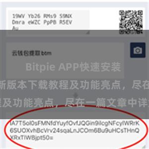 Bitpie APP快速安装 Bitpie钱包最新版本下载教程及功能亮点，尽在一篇文章中详解