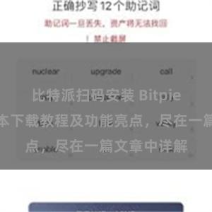 比特派扫码安装 Bitpie钱包最新版本下载教程及功能亮点，尽在一篇文章中详解