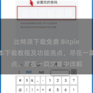 比特派下载免费 Bitpie钱包最新版本下载教程及功能亮点，尽在一篇文章中详解