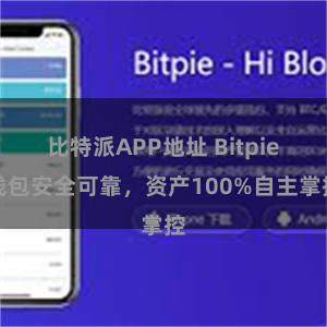 比特派APP地址 Bitpie钱包安全可靠，资产100%自主掌控