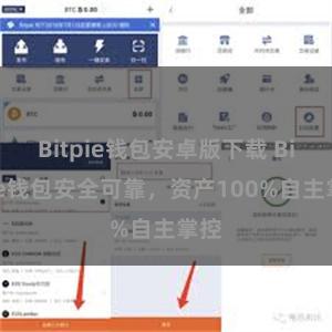 Bitpie钱包安卓版下载 Bitpie钱包安全可靠，资产100%自主掌控