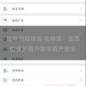 比特派轻钱包 比特派：全方位保护用户数字资产安全