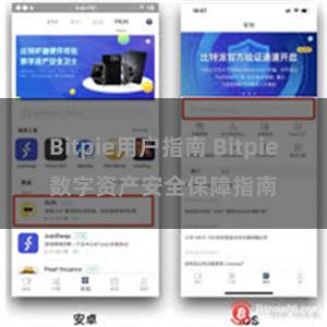 Bitpie用户指南 Bitpie数字资产安全保障指南