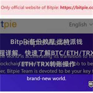 Bitpie备份教程 比特派钱包转账教程详解，快速了解BTC/ETH/TRX转账操作