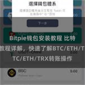 Bitpie钱包安装教程 比特派钱包转账教程详解，快速了解BTC/ETH/TRX转账操作