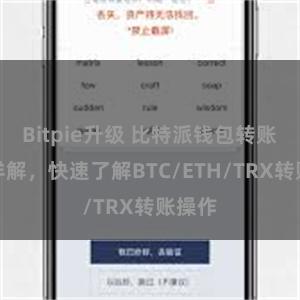 Bitpie升级 比特派钱包转账教程详解，快速了解BTC/ETH/TRX转账操作