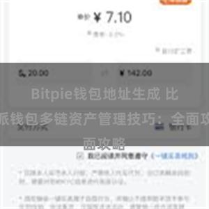 Bitpie钱包地址生成 比特派钱包多链资产管理技巧：全面攻略