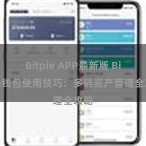 Bitpie APP最新版 Bitpie钱包使用技巧：多链资产管理全攻略