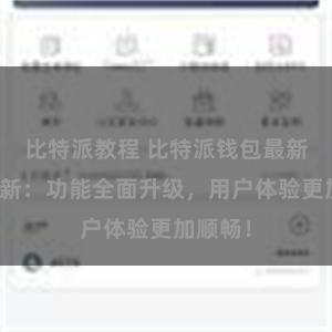 比特派教程 比特派钱包最新版本更新：功能全面升级，用户体验更加顺畅！