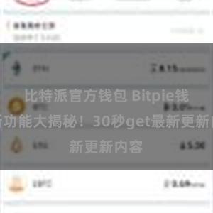 比特派官方钱包 Bitpie钱包新功能大揭秘！30秒get最新更新内容