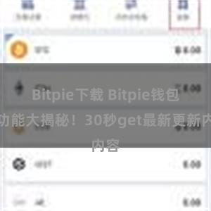 Bitpie下载 Bitpie钱包新功能大揭秘！30秒get最新更新内容