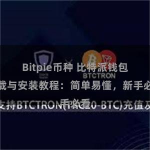 Bitpie币种 比特派钱包下载与安装教程：简单易懂，新手必看