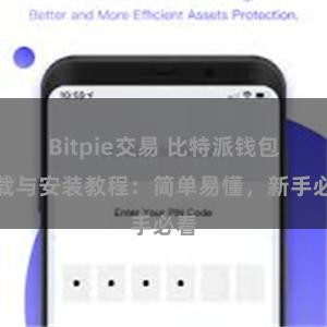 Bitpie交易 比特派钱包下载与安装教程：简单易懂，新手必看