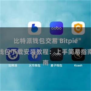 比特派钱包交易 Bitpie钱包下载安装教程：上手简易指南