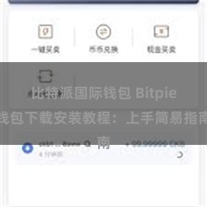 比特派国际钱包 Bitpie钱包下载安装教程：上手简易指南