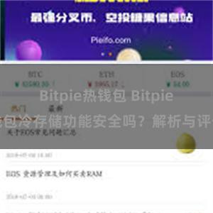 Bitpie热钱包 Bitpie钱包冷存储功能安全吗？解析与评估