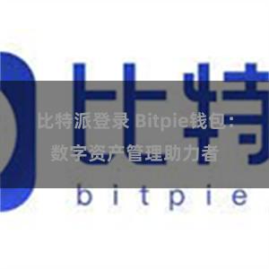 比特派登录 Bitpie钱包：数字资产管理助力者