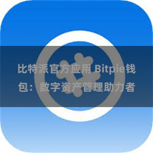 比特派官方应用 Bitpie钱包：数字资产管理助力者