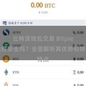 比特派钱包交易 Bitpie钱包安全吗？全面解析其优势和特点