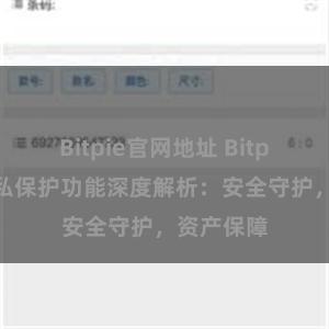 Bitpie官网地址 Bitpie钱包隐私保护功能深度解析：安全守护，资产保障