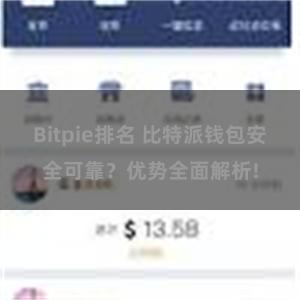 Bitpie排名 比特派钱包安全可靠？优势全面解析!