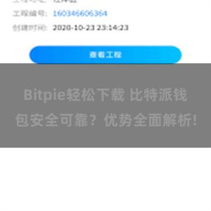 Bitpie轻松下载 比特派钱包安全可靠？优势全面解析!