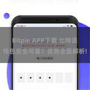 Bitpie APP下载 比特派钱包安全可靠？优势全面解析!