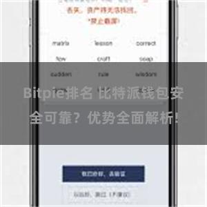 Bitpie排名 比特派钱包安全可靠？优势全面解析!