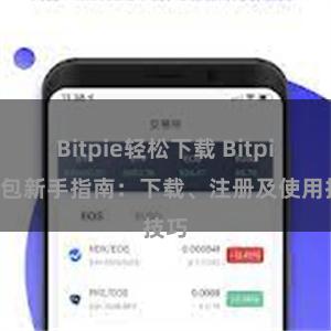 Bitpie轻松下载 Bitpie钱包新手指南：下载、注册及使用技巧