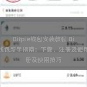 Bitpie钱包安装教程 Bitpie钱包新手指南：下载、注册及使用技巧