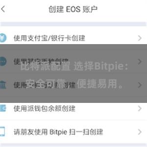 比特派配置 选择Bitpie：安全可靠，便捷易用。