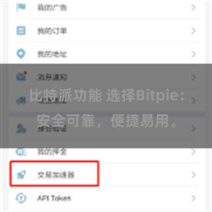 比特派功能 选择Bitpie：安全可靠，便捷易用。