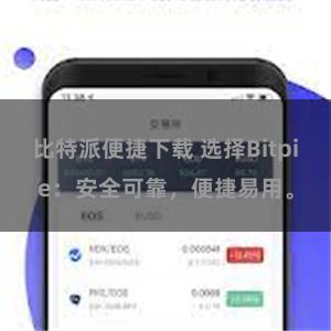 比特派便捷下载 选择Bitpie：安全可靠，便捷易用。