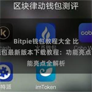 Bitpie钱包教程大全 比特派钱包最新版本下载教程：功能亮点全解析